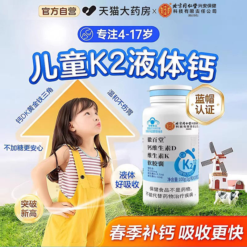 北京同仁堂朕皇液体钙青少年长高成长钙片补钙高个子维生素d3k2zz