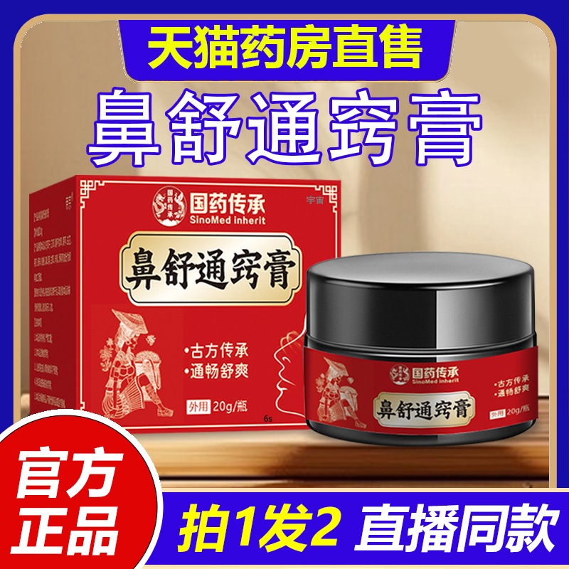 国药传承鼻舒通窍膏鼻舒膏苍耳子鹅不食草濞炎膏鼻通膏正品1VP