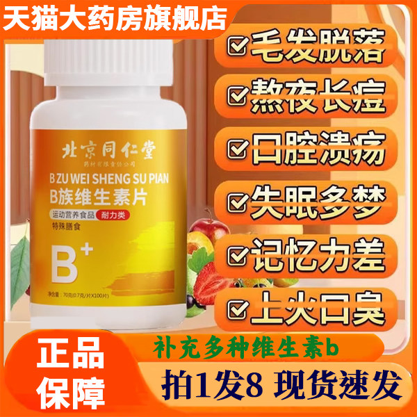 北京同仁堂维生素b族多种复合片男女士儿童专用正品官方旗舰店2gx