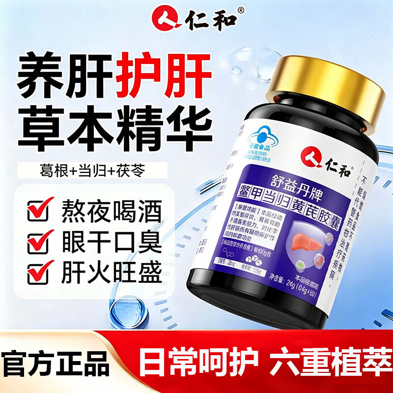 仁和舒益丹牌鳖甲当归黄芪胶囊养肝护肝胶囊中老年呵护正品9AZ