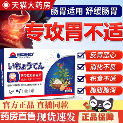 宫本田中茯苓党参肠胃贴官方正品