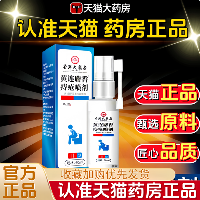 香港大药房黄连麝香肛泰喷雾剂正品官方旗舰店痔外非痔疮膏甄1VP,保健用品,皮肤消毒护理（消）,淘宝优惠券,粉丝福利购,淘宝优惠卷