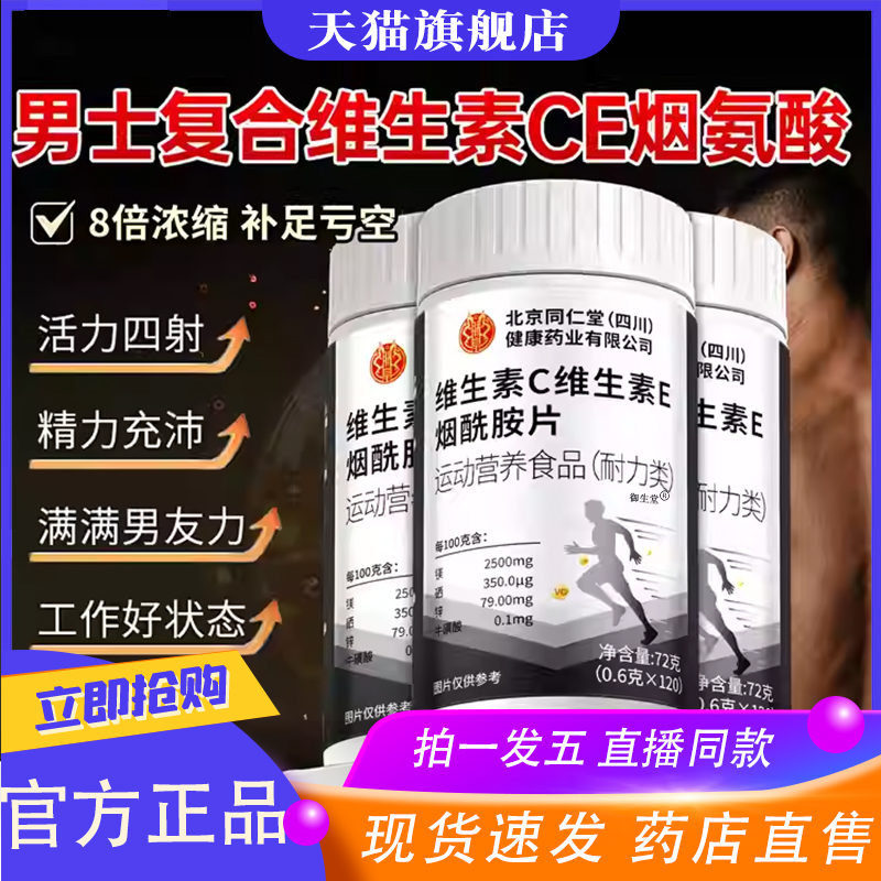 北京同仁堂烟酰胺男士专用咀嚼片烟酰胺维生素c维e旗舰店正品8XP