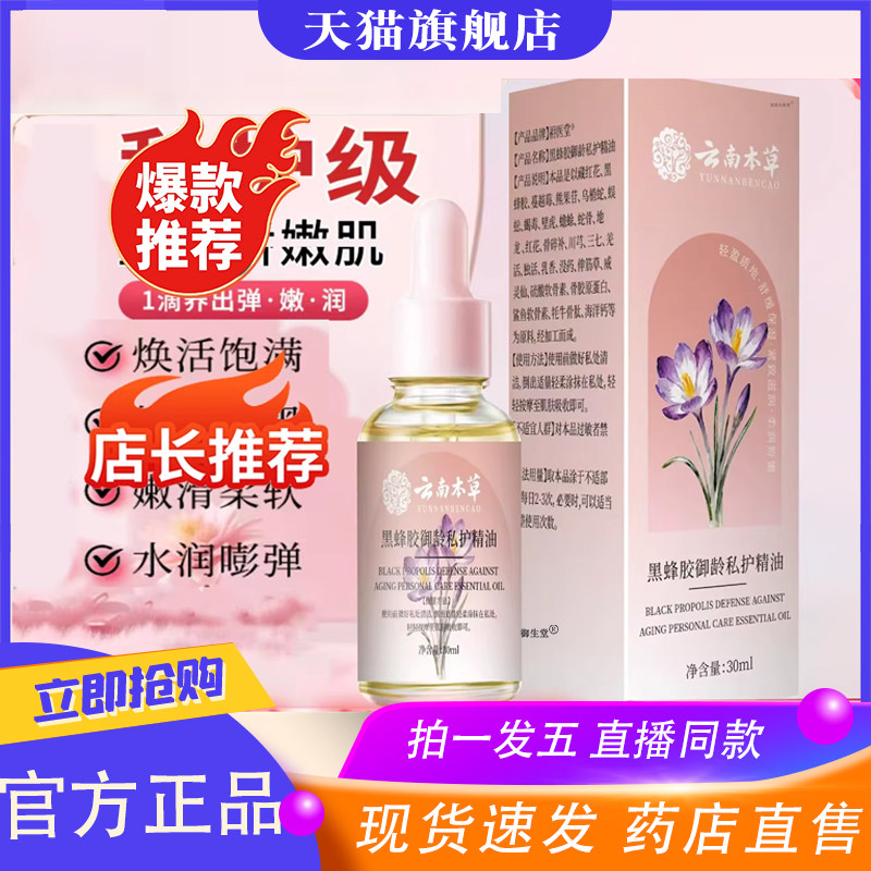 藏红花私护精油正品官方女性宝丽云南本草黑蜂胶御龄护理9XP,保健用品,皮肤消毒护理（消）,淘宝优惠券,粉丝福利购,淘宝优惠卷