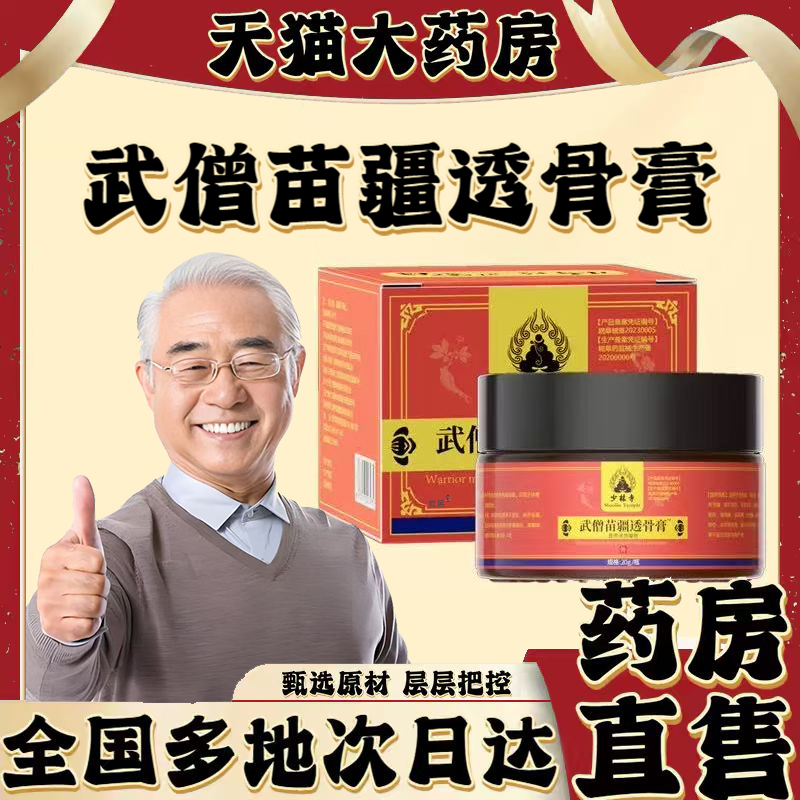武僧苗疆透骨膏官方旗舰店正品甄选原材植物草本萃取直播同款0XP