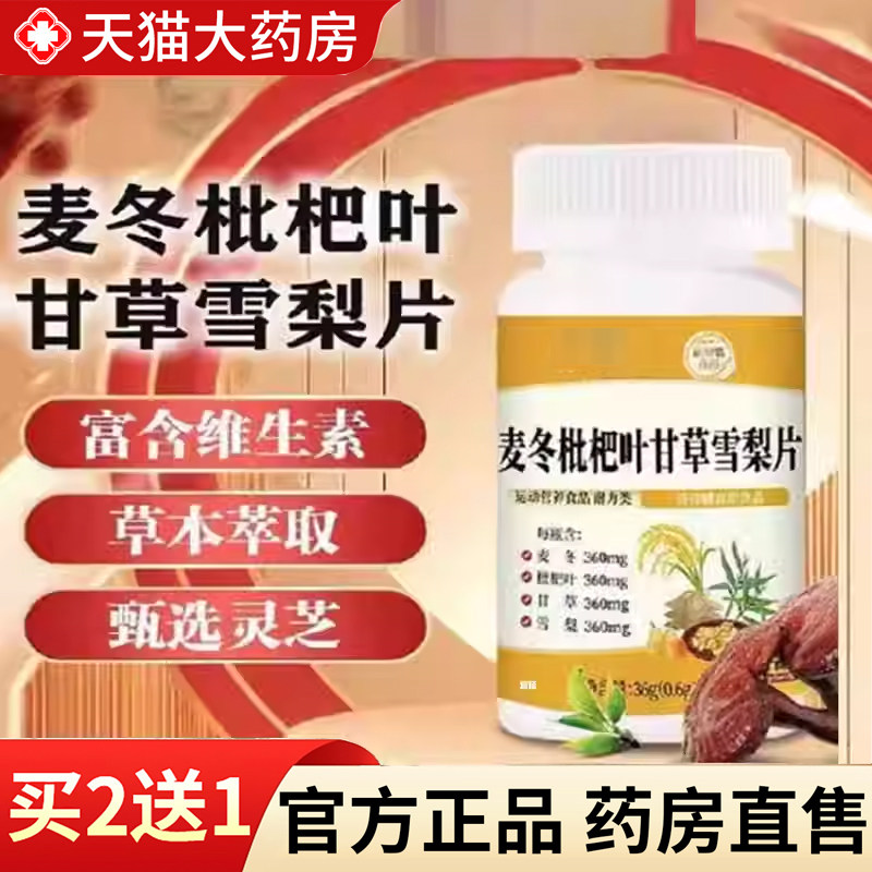 热销NO·1麦冬枇杷叶甘草雪梨片