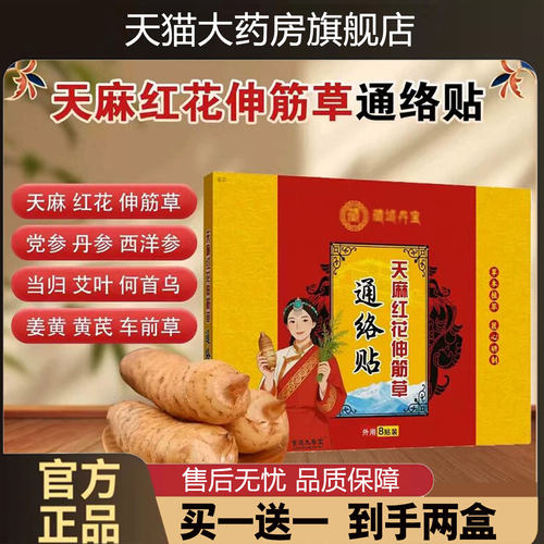 藏域丹宝天麻红花伸筋草通络贴官方旗舰店正品植物萃取关节贴1cd