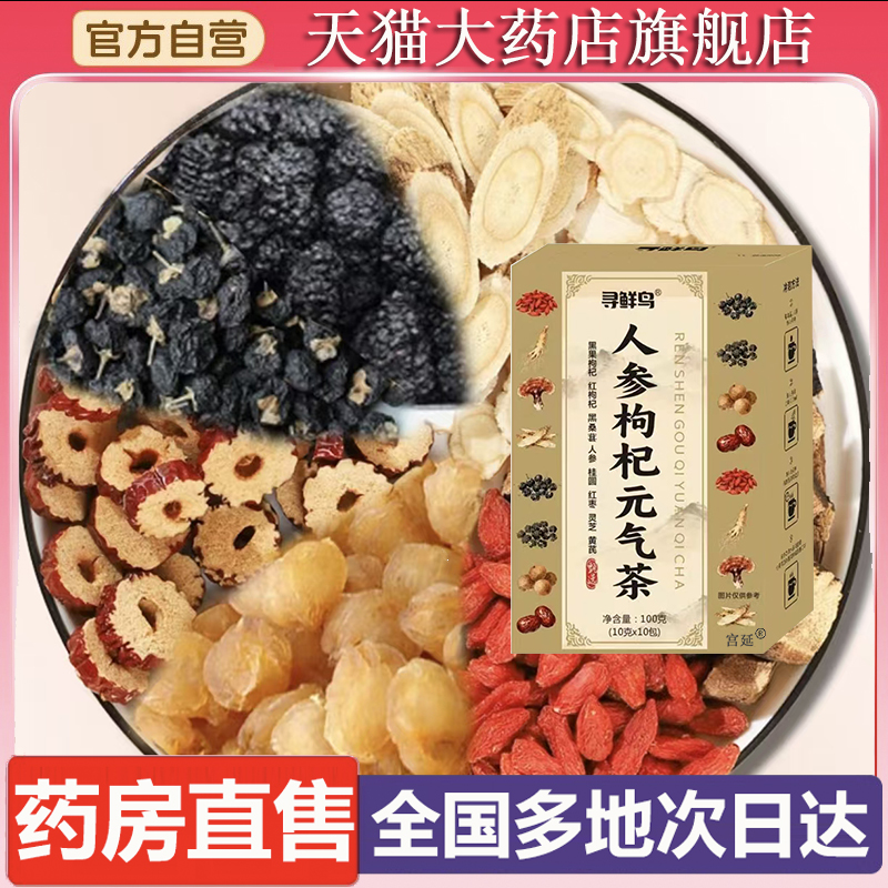 寻鲜鸟人参枸杞元气茶官方旗舰店正品男女熬夜冲泡滋补养生茶6XP