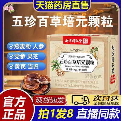 南京同仁堂五珍百草培元颗粒正品药房旗舰店赤芝植萃固饮冲泡8bb
