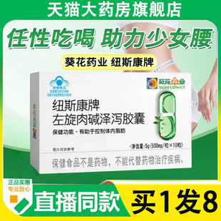 葵花纽斯康牌左旋肉碱泽泻胶囊官方旗舰店正品药房直售直播款6AZ
