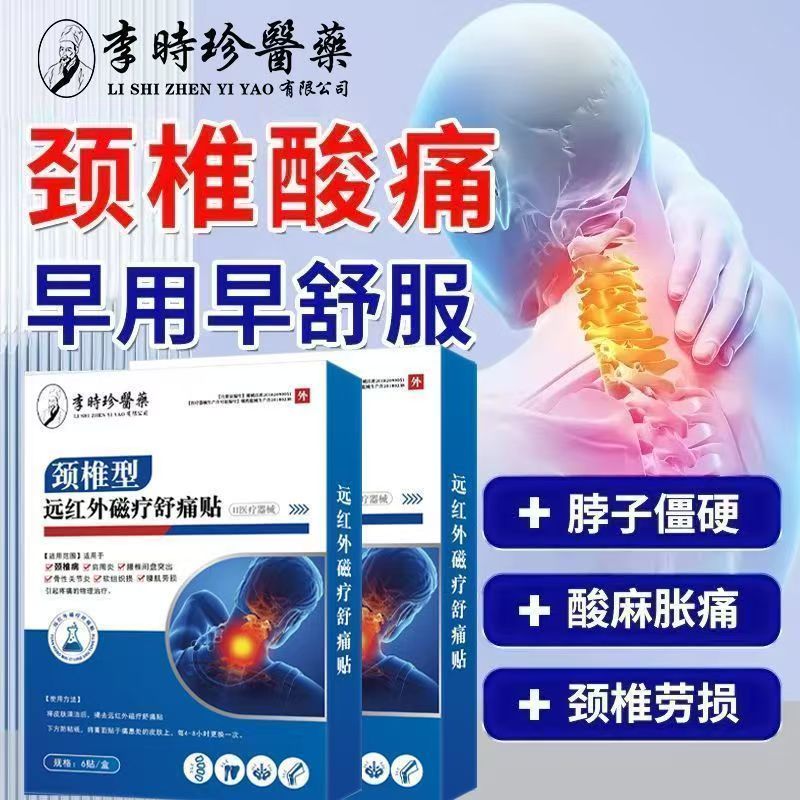 李时珍颈颈椎病贴远红外磁疗舒痛