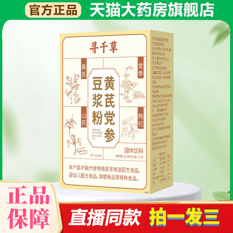 黄芪党参豆浆粉官方旗舰店正品寻千草黄芪党参豆浆粉直播同款1XP,保健食品/膳食营养补充食品,其他膳食营养补充剂,淘宝优惠券,粉丝福利购,淘宝优惠卷