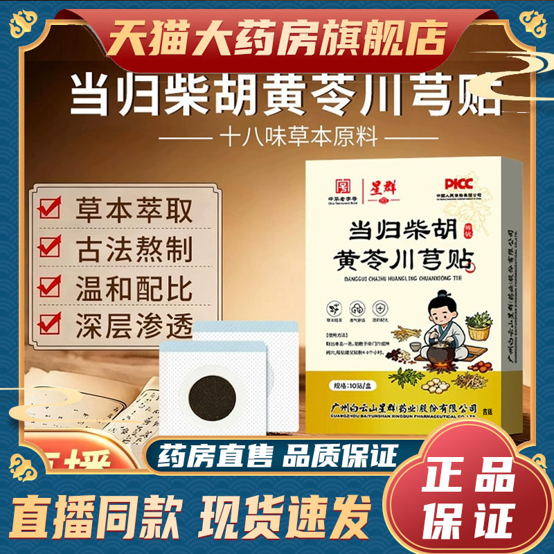 当归柴胡黄苓川芎贴草本植物膏贴无纺布蜂蜜贴官方正品直播款9fk