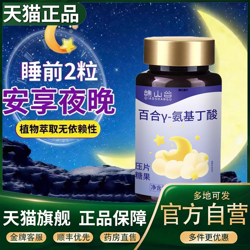 谯山谷百合γ-氨基丁酸官方旗舰店正品优质好眠减压舒助缓眠片5XP