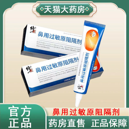 【修正鼻用过敏原阻隔剂】