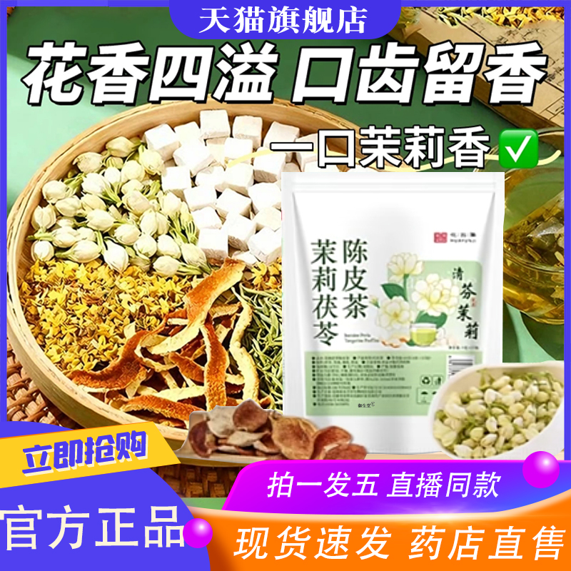 茉莉花茯苓陈皮桂花官方正品旗舰店甄选原料肝即舒茶直播同款8xp