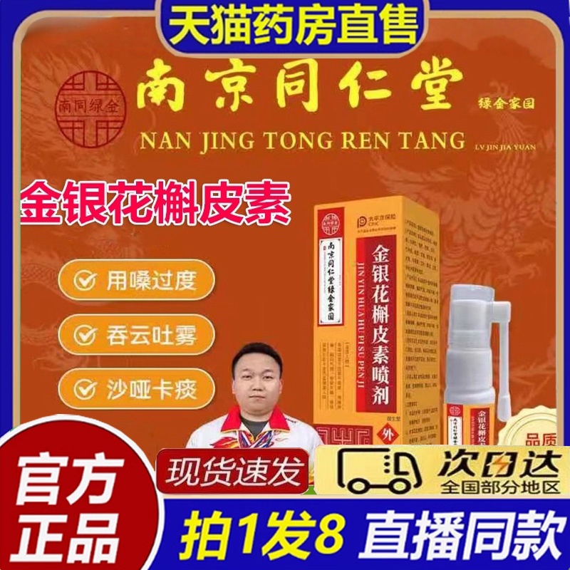南京同仁堂绿金家园金银花槲皮素喷剂官方旗舰店橘红喉咙喷雾8bb