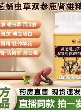 灵芝蛹虫草双参鹿肾雄精片官方旗舰店正品草本植物萃取直播款1QY