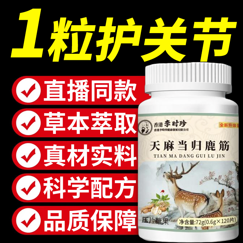 【官方正品】天麻当归鹿筋片