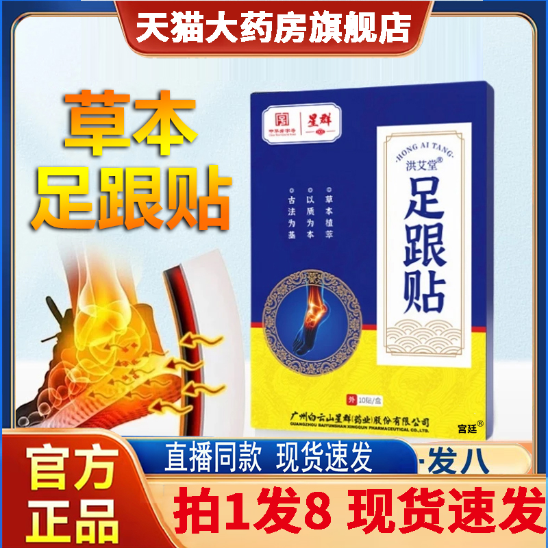 广州星群足跟贴官方旗舰店正品草本植物萃取穴位贴药房直售2gx