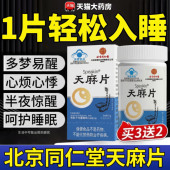 天麻片北京同仁堂内延上用正品 官方旗舰店失酸枣仁五味子胶囊眠cc