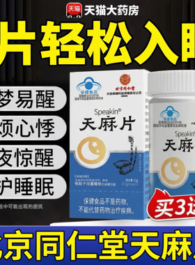 天麻片北京同仁堂内延上用正品官方旗舰店失酸枣仁五味子胶囊眠cc