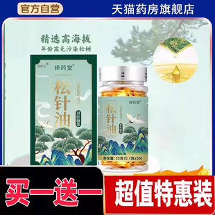 择药堂松针油官方旗舰店正品 药房直售软胶囊1cd 草本萃取直播同款