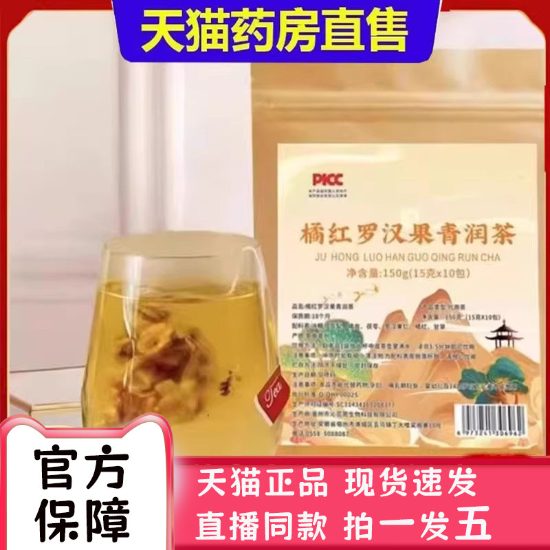 橘红罗汉果清润茶官方旗舰店正品免煮茶包独立装大药房直售2bc