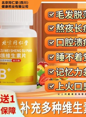 【官方正品】北京同仁堂朕皇维生素b12100片复合男女士b族专用zz