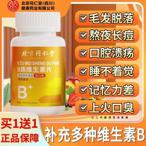 【好货严选】同仁堂朕皇维生素b
