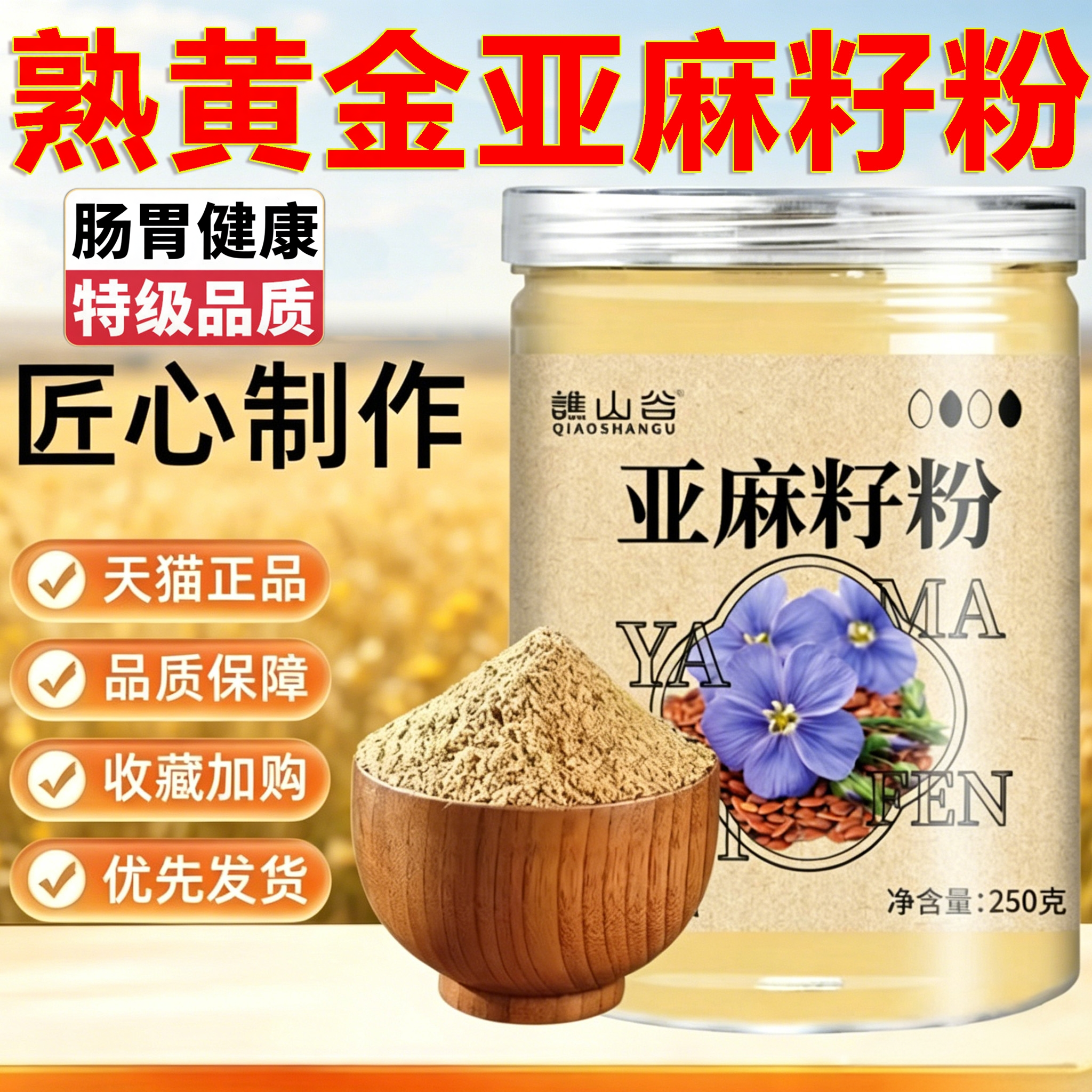 谯山谷熟黄金亚麻籽粉有机官方旗舰店正品即食膳食代餐粉1sn