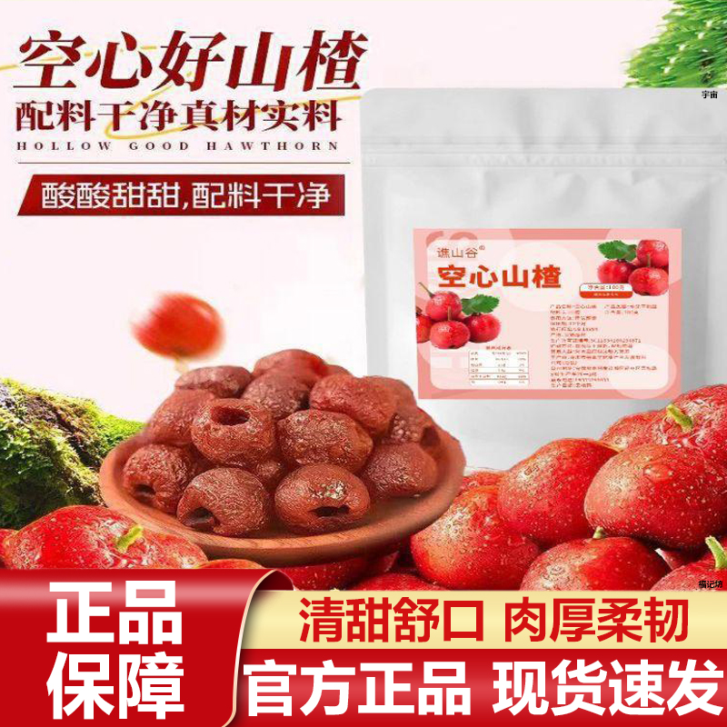 谯山谷空心山楂整颗官方旗舰店正品软糯酸甜甄选果干无核山楂7VP