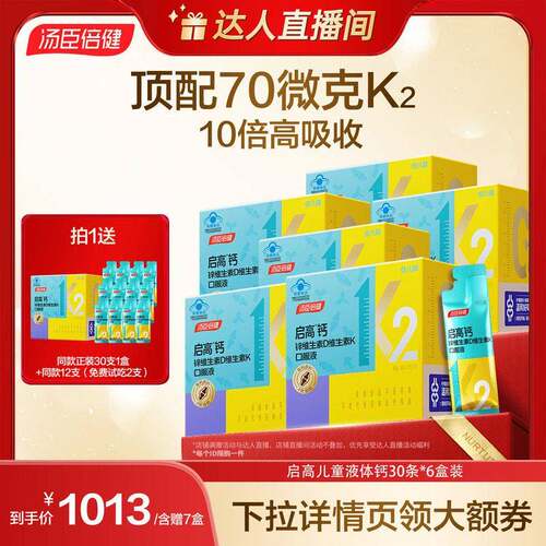 cr汤臣倍健启高儿童液体钙高K2补钙锌助力成长直播