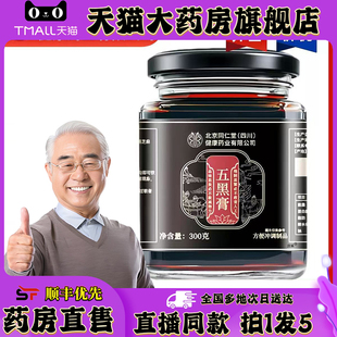 北京同仁堂四川健康(朕皇)黄精五黑膏官方正品途阳五黑养生膏0XP