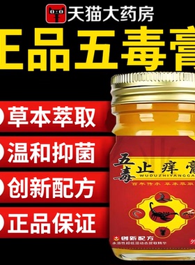 五毒止痒膏旗舰店官方正品草本瘙痒抑菌王真菌王药房止痒膏ZZ