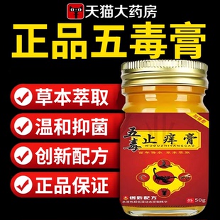 五毒止痒膏旗舰店官方正品草本瘙痒抑菌王真菌王药房止痒膏ZZ