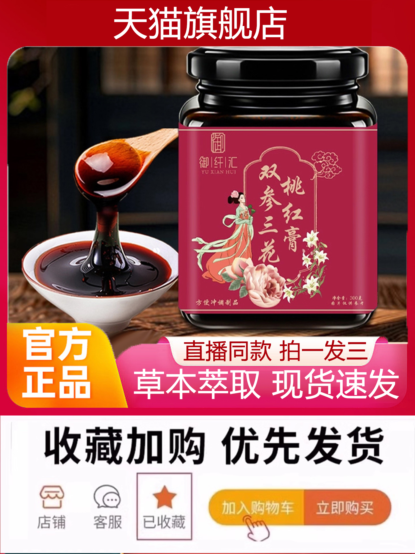 双参三花桃红膏官方旗舰店玫瑰阿胶人参女性御颜膏滋直播同款3VP