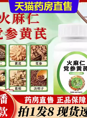 火麻仁党参黄芪片官方旗舰店高含量吸收肠便直播同款药房直售6bb