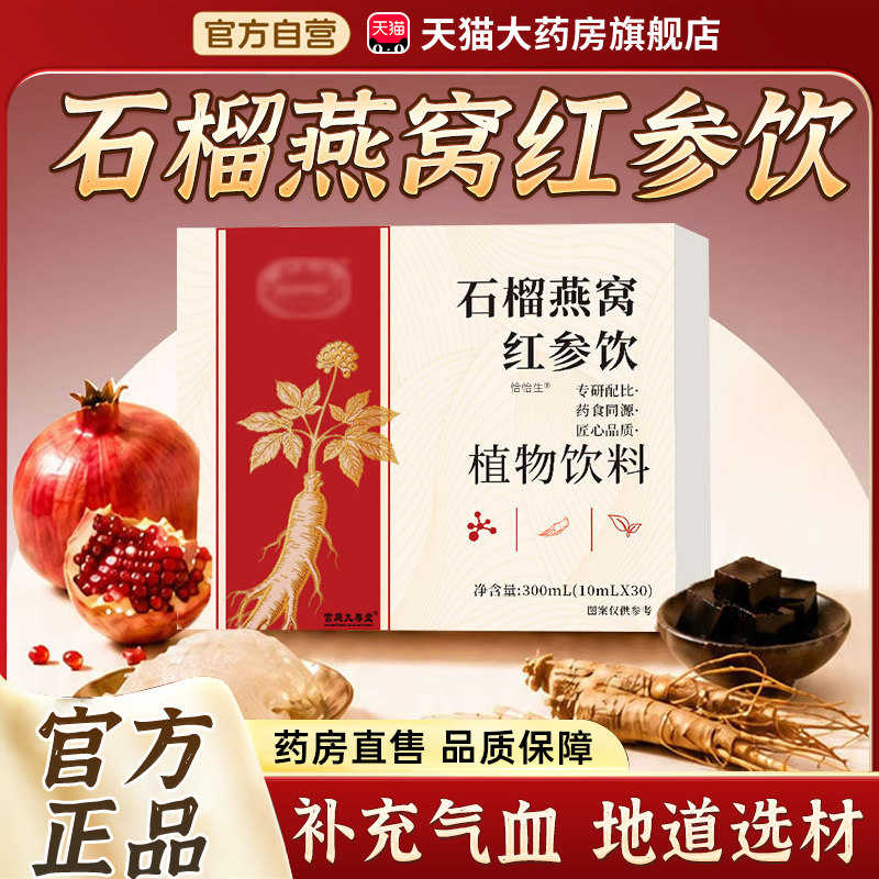 石榴燕窝红参饮正品官方旗舰店直售直播同款气血阿胶肽人参1tp