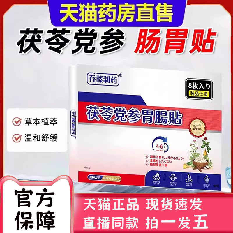 乔藤制药茯苓党参肠胃贴深层养护肠胃肠胃不适官方旗舰店正品2bc,保健用品,艾灸/艾草/艾条/艾制品,淘宝优惠券,粉丝福利购,淘宝优惠卷