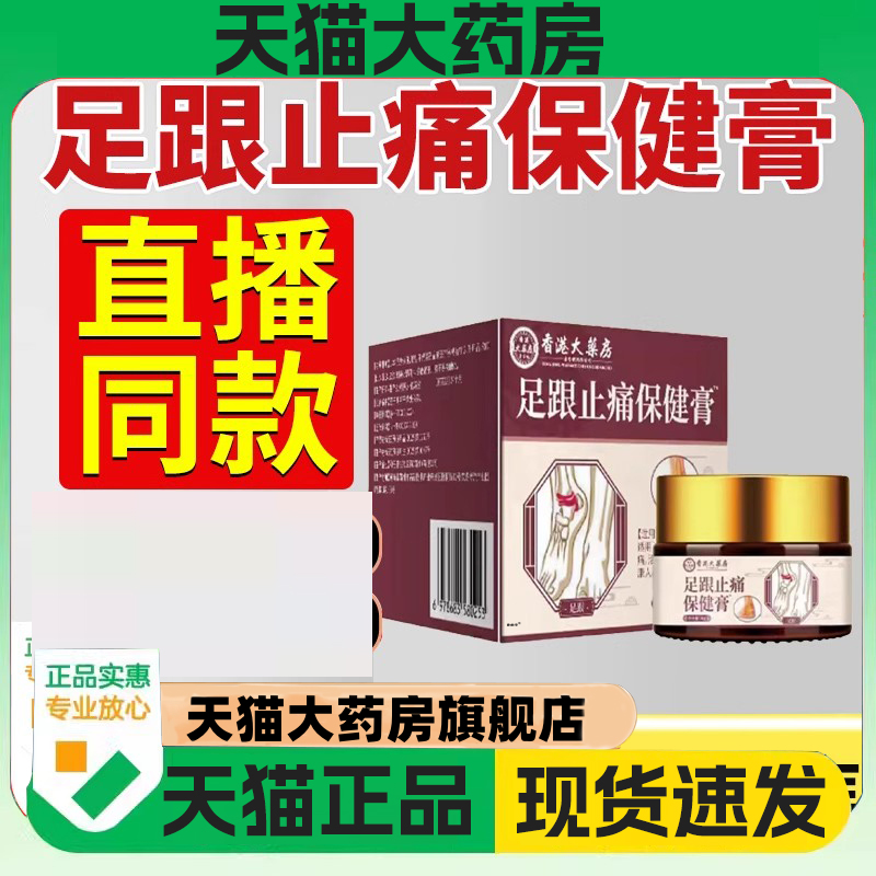 香港大药房足跟止痛保健膏官方正品旗舰店足部疼痛足底不适1DC