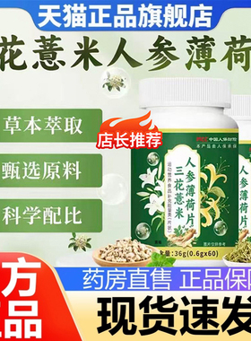 三花薏米人参薄荷片官方旗舰店正品康恩森直播同款三花薏米2fk