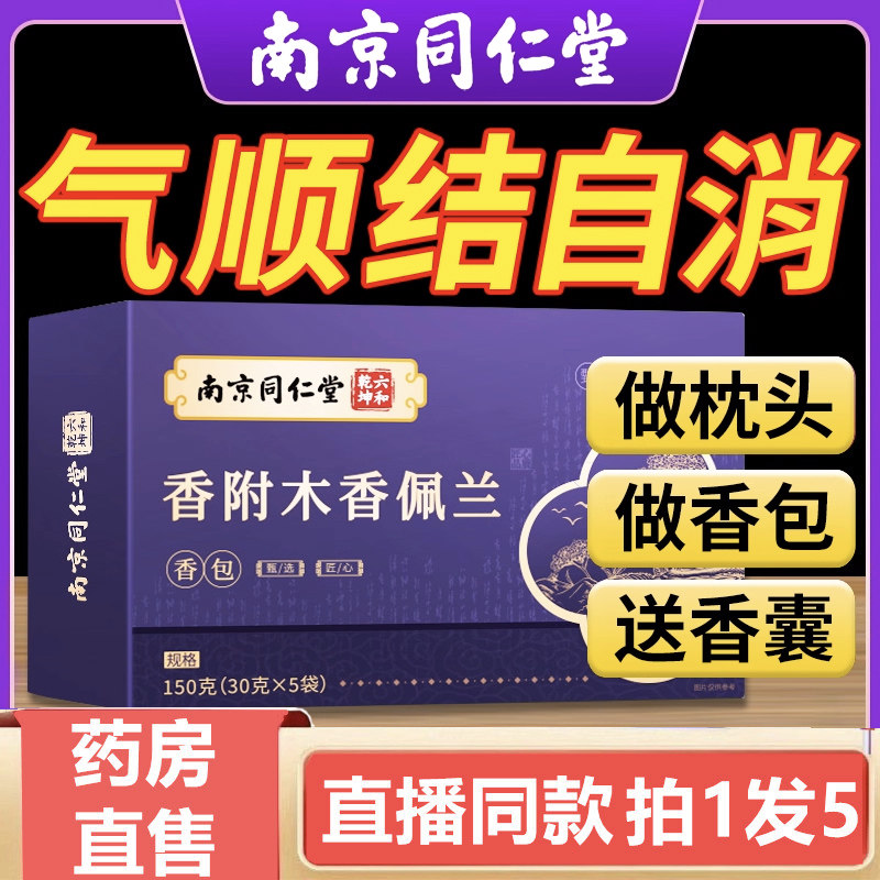 南京同仁堂六和乾坤香附木香佩兰香附木香香中包药房直售材3gm