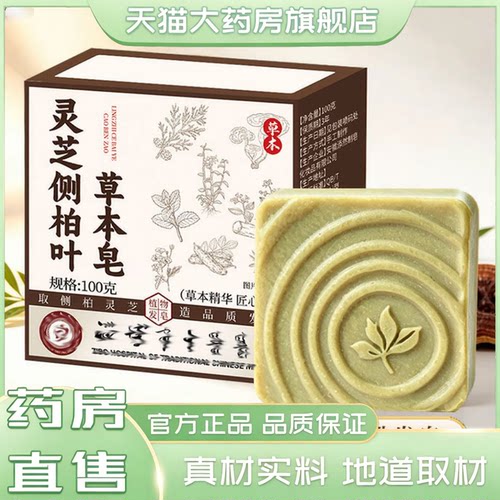 灵芝侧柏叶草本皂官方旗舰店正品草本皂灵芝蓬松养发洗发皂3XP