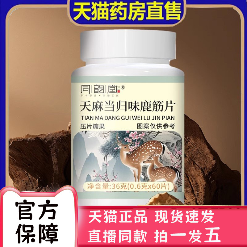 同韵堂天麻当归味鹿筋片压片糖果36克药房直售官方旗舰店正品bc