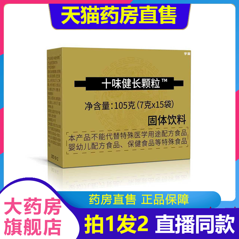 十味健长颗粒官方旗舰店正品直播同款真材实料1VP