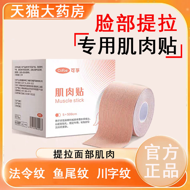 可孚脸部肌肉贴提拉面部紧致抬头纹川字纹鱼尾纹医用胶带药房tk,保健用品,康复护理,淘宝优惠券,粉丝福利购,淘宝优惠卷