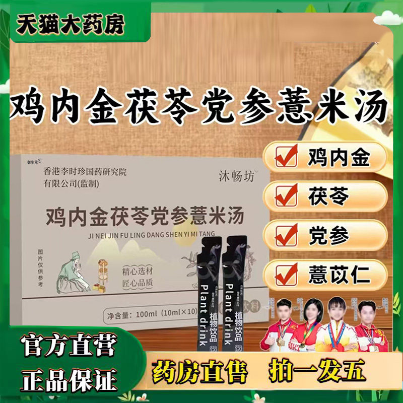 沐畅坊鸡内金茯苓党参薏米汤官方旗舰店正品草本萃取山药石斛0XP