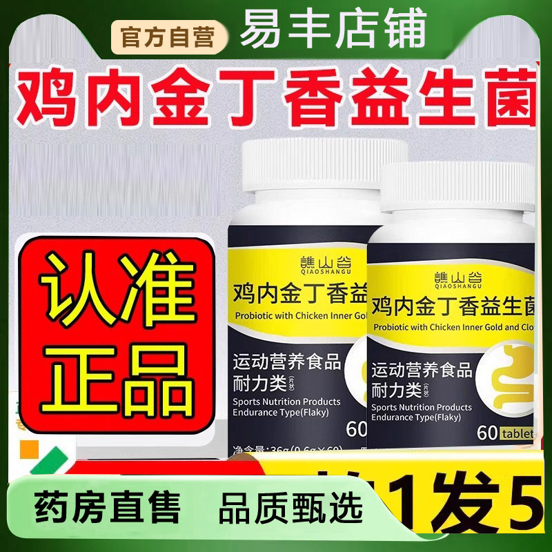 谯山谷鸡内金丁香益生菌片草本植萃取药房直售官方旗舰店5DC