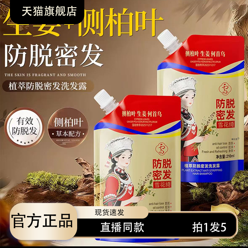 雪花绮防脱密发洗发水官方旗舰店正品侧柏叶生姜何首乌直播款3XP